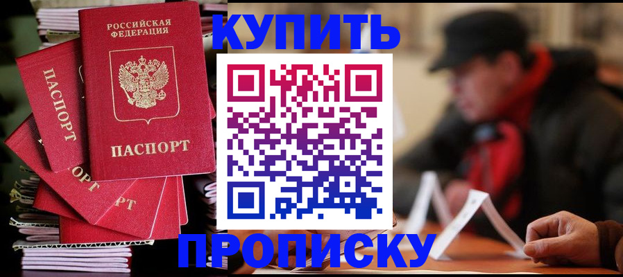 купить прописку в Хилке
