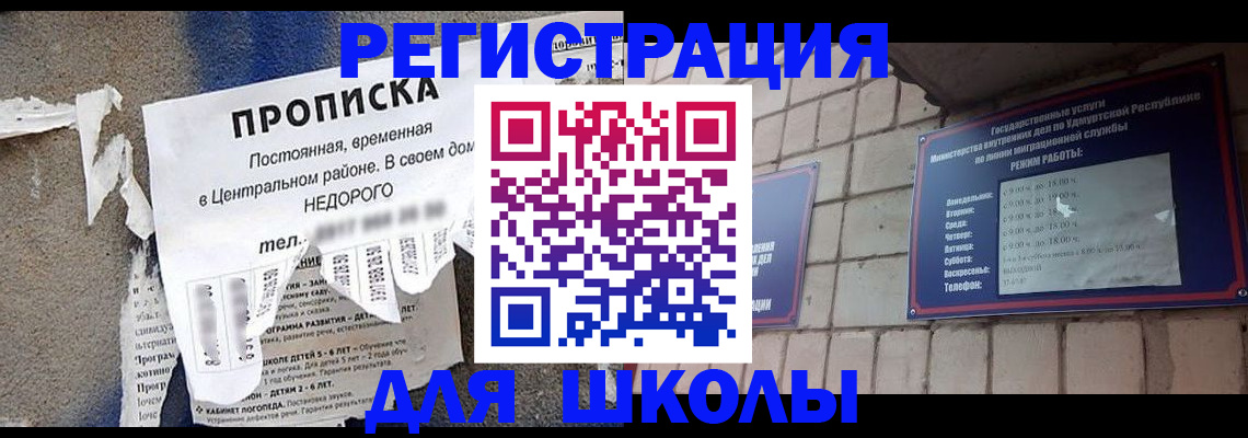 прописка для школы в Хилке